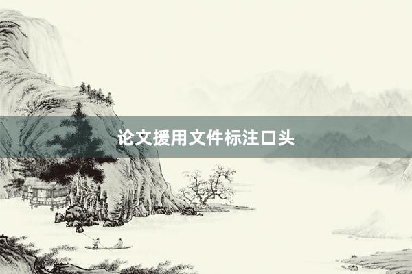 论文援用文件标注口头