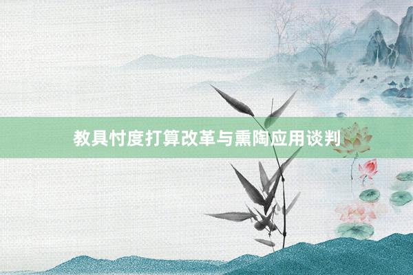教具忖度打算改革与熏陶应用谈判