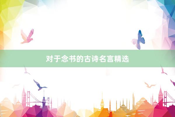 对于念书的古诗名言精选