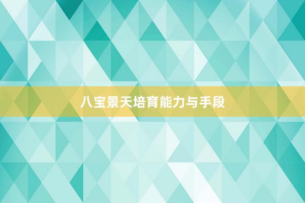 八宝景天培育能力与手段