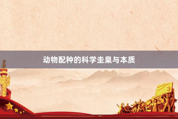 动物配种的科学圭臬与本质