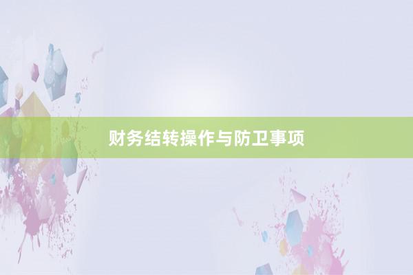 财务结转操作与防卫事项