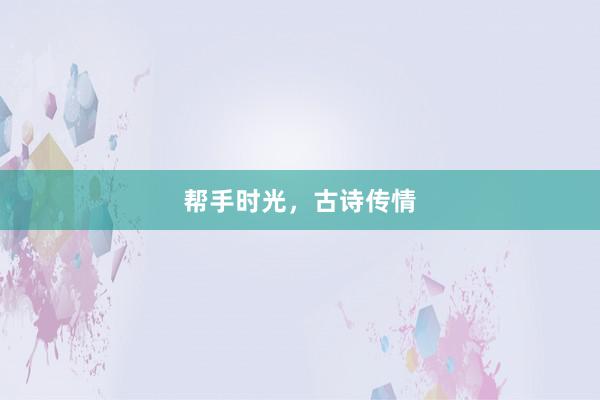 帮手时光，古诗传情